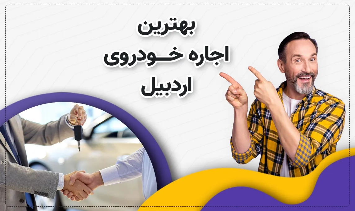 معرفی بهترین اجاره ماشین های اردبیل