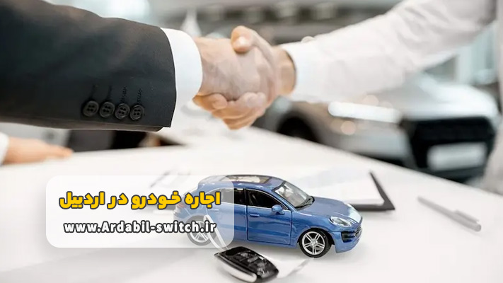 کرایه اتومبیل در اردبیل بدون راننده + شرایط و مدارک