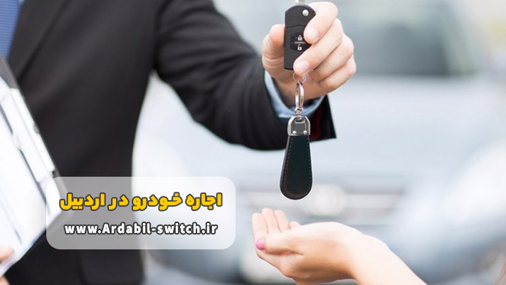 مزیت های مهم اجاره خودرو اردبیل بدون راننده