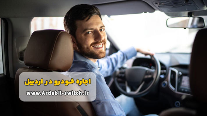 مزایای کرایه ماشین با راننده در اردبیل