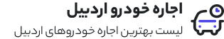 اجاره ماشین اردبیل